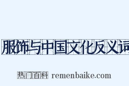 服饰与中国文化反义词是什么意思的图片